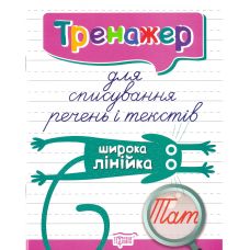 Тренажер для списування Торсінг Речень і текстів (широка лінійка) - Видавництво Торсинг - ISBN 9789669398031